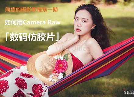 最新影楼资讯新闻-如何用camera raw 「数码仿胶片]