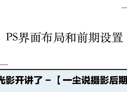 最新影楼资讯新闻-「 ps界面布局和前期设置 」