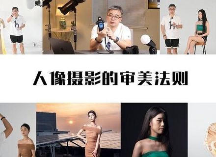 最新影楼资讯新闻-摄影教程 | 什么才是人像摄影的审美？