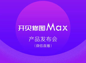 最新影楼资讯新闻-开贝修图max发布会微信直播，现场推出巨额优惠。