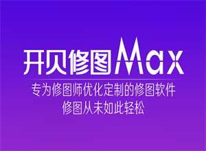 最新影楼资讯新闻-开贝修图max又更新了，新增多个精修皮肤功能和配方