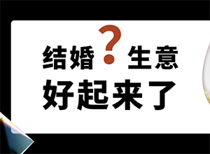 最新影楼资讯新闻-结婚生意好起来了吗？